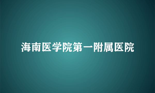 海南医学院第一附属医院