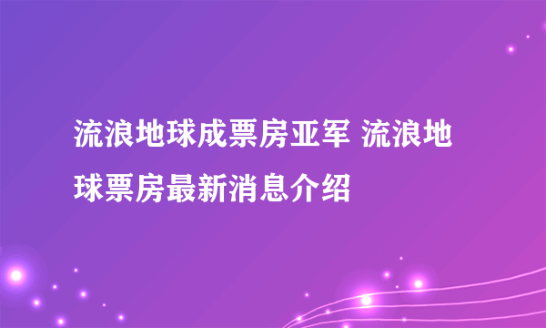 流浪地球成票房亚军 流浪地球票房最新消息介绍