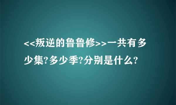 <<叛逆的鲁鲁修>>一共有多少集?多少季?分别是什么?