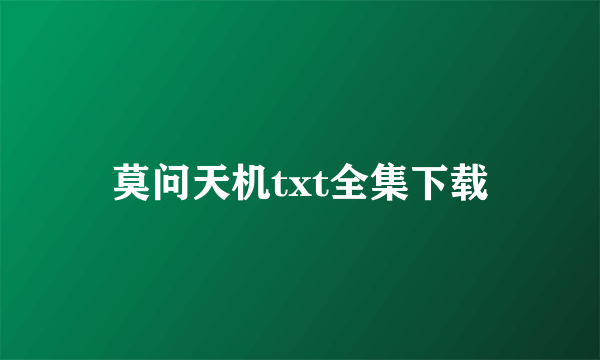 莫问天机txt全集下载