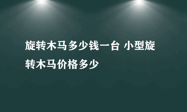 旋转木马多少钱一台 小型旋转木马价格多少