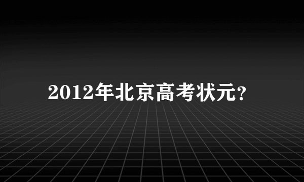 2012年北京高考状元？