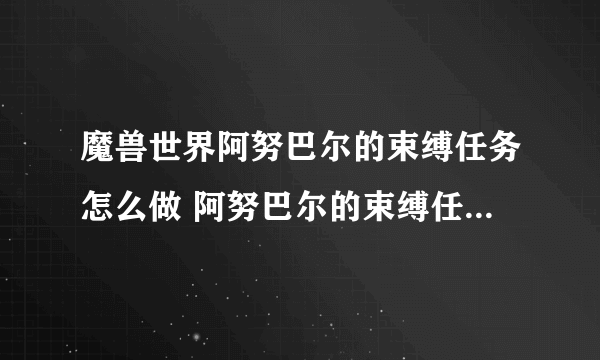 魔兽世界阿努巴尔的束缚任务怎么做 阿努巴尔的束缚任务全流程攻略