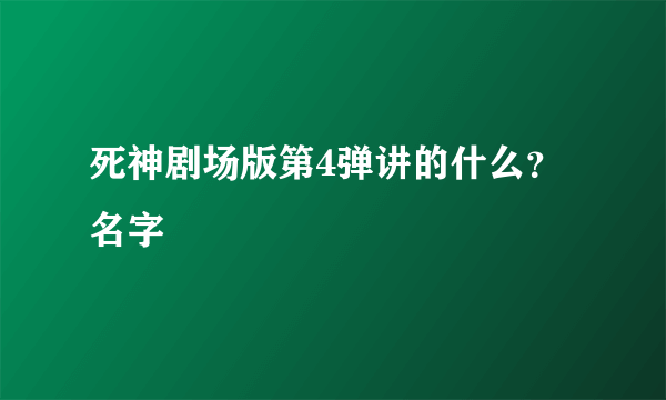 死神剧场版第4弹讲的什么？名字