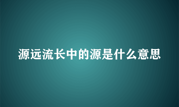 源远流长中的源是什么意思