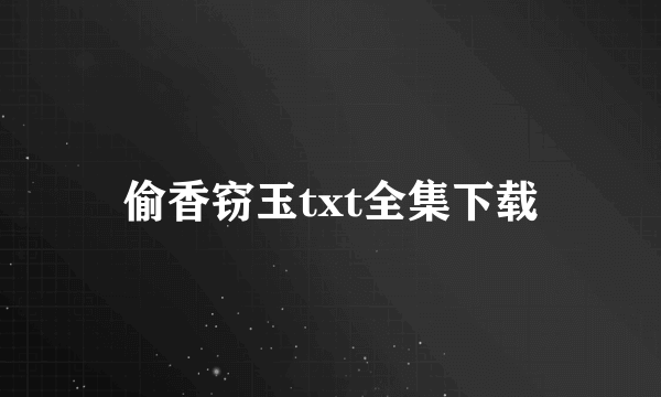 偷香窃玉txt全集下载