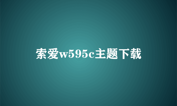 索爱w595c主题下载