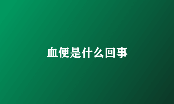 血便是什么回事