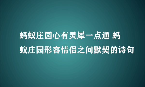 蚂蚁庄园心有灵犀一点通 蚂蚁庄园形容情侣之间默契的诗句