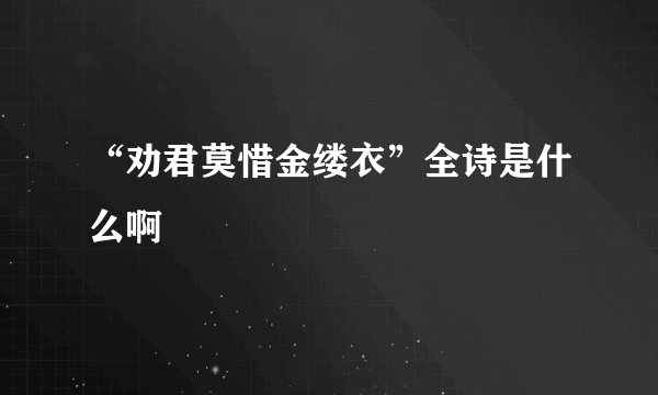 “劝君莫惜金缕衣”全诗是什么啊