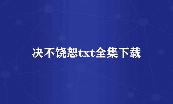 决不饶恕txt全集下载