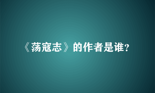 《荡寇志》的作者是谁？