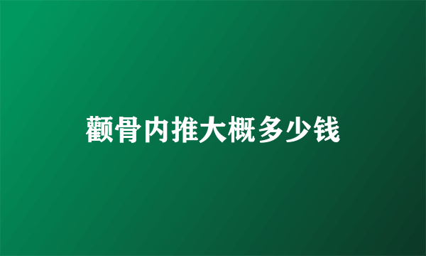 颧骨内推大概多少钱