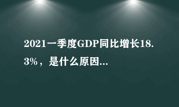 2021一季度GDP同比增长18.3%，是什么原因成就此佳绩的？