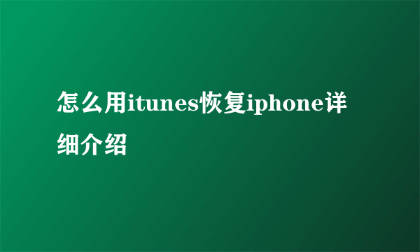 怎么用itunes恢复iphone详细介绍