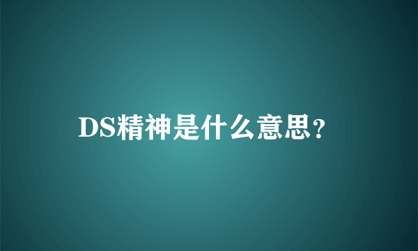 DS精神是什么意思？