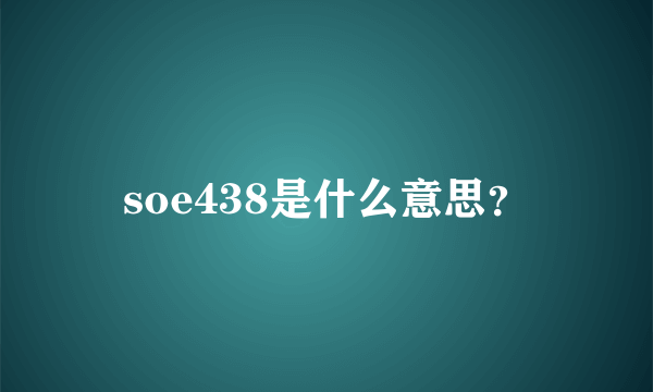 soe438是什么意思？