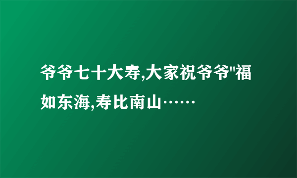 爷爷七十大寿,大家祝爷爷