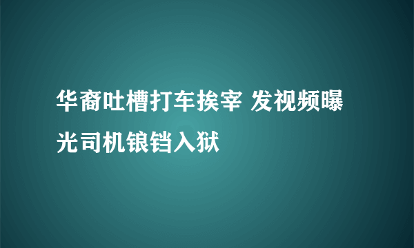 华裔吐槽打车挨宰 发视频曝光司机锒铛入狱