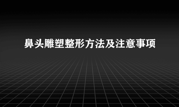 鼻头雕塑整形方法及注意事项