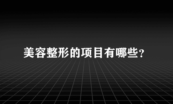 美容整形的项目有哪些？