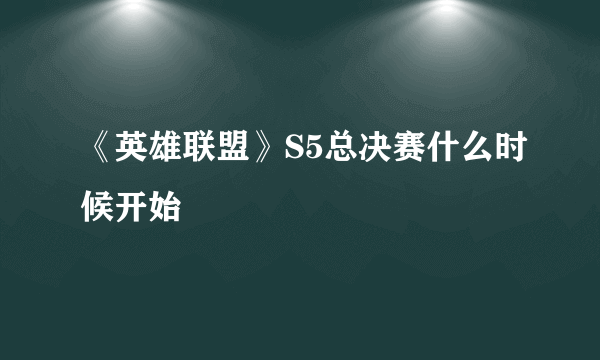 《英雄联盟》S5总决赛什么时候开始