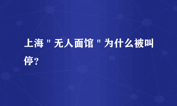 上海＂无人面馆＂为什么被叫停？