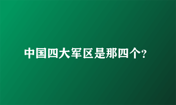 中国四大军区是那四个？