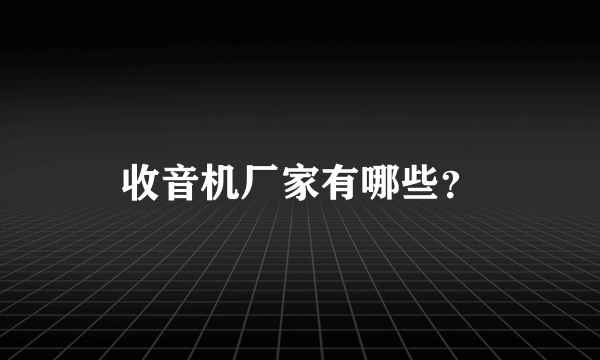 收音机厂家有哪些？