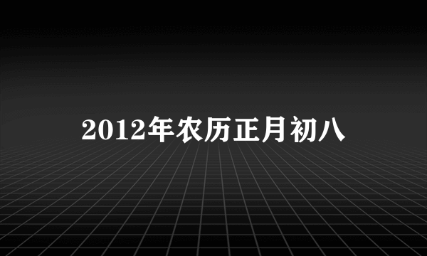 2012年农历正月初八