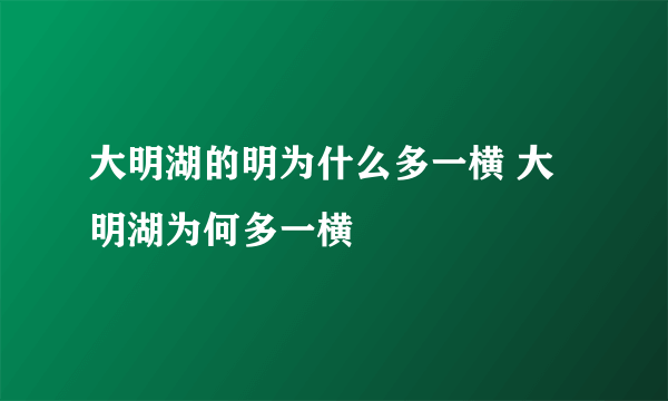 大明湖的明为什么多一横 大明湖为何多一横