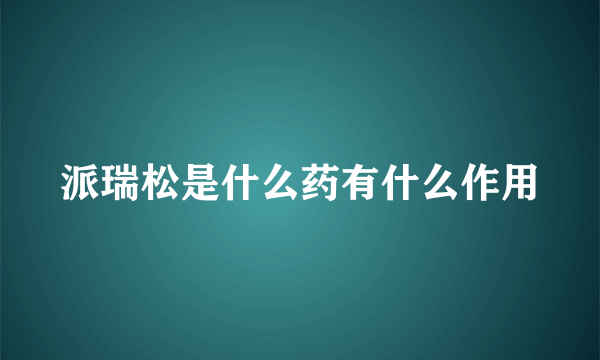 派瑞松是什么药有什么作用