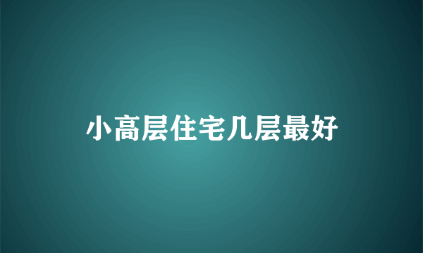 小高层住宅几层最好