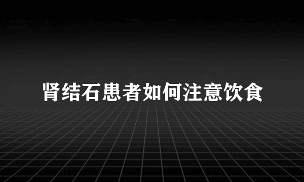 肾结石患者如何注意饮食