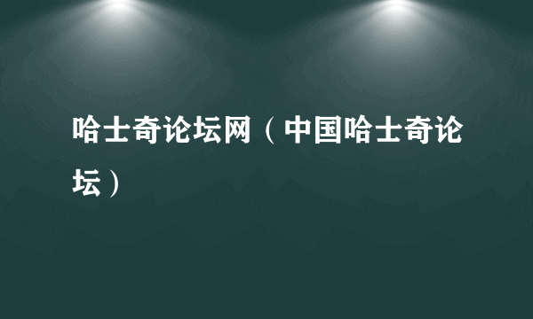 哈士奇论坛网（中国哈士奇论坛）