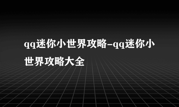 qq迷你小世界攻略-qq迷你小世界攻略大全