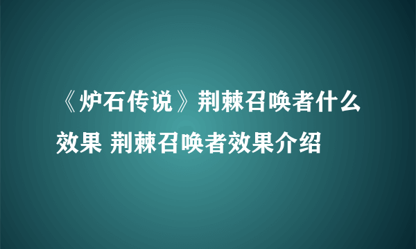 《炉石传说》荆棘召唤者什么效果 荆棘召唤者效果介绍