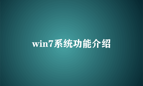 win7系统功能介绍