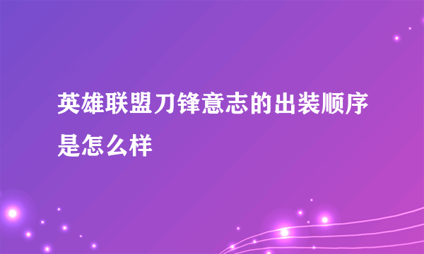 英雄联盟刀锋意志的出装顺序是怎么样