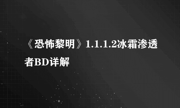 《恐怖黎明》1.1.1.2冰霜渗透者BD详解