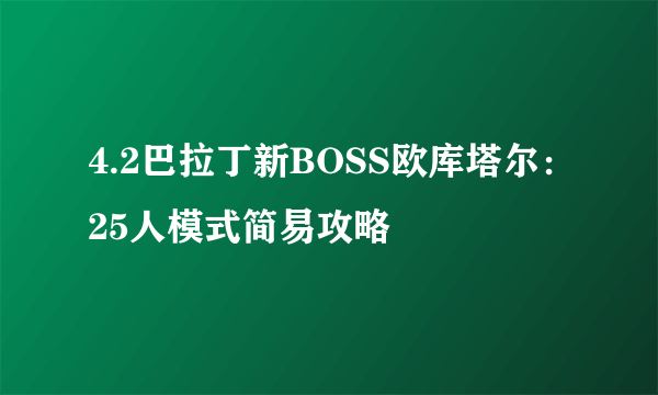 4.2巴拉丁新BOSS欧库塔尔：25人模式简易攻略