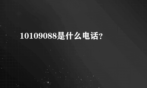 10109088是什么电话？