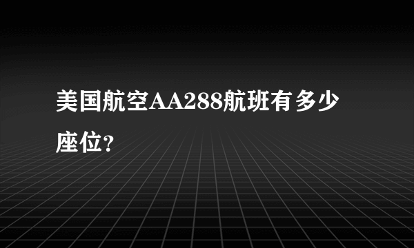 美国航空AA288航班有多少座位？