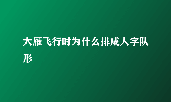 大雁飞行时为什么排成人字队形