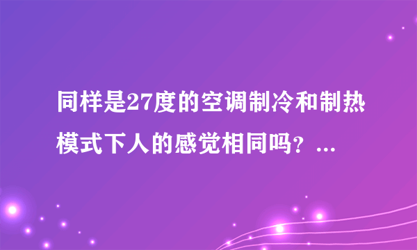 同样是27度的空调制冷和制热模式下人的感觉相同吗？_飞外手游门户