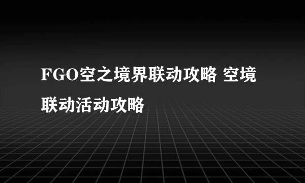 FGO空之境界联动攻略 空境联动活动攻略