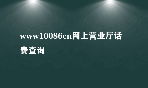 www10086cn网上营业厅话费查询