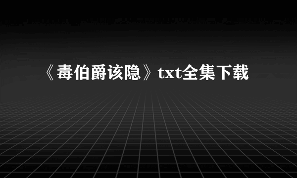 《毒伯爵该隐》txt全集下载