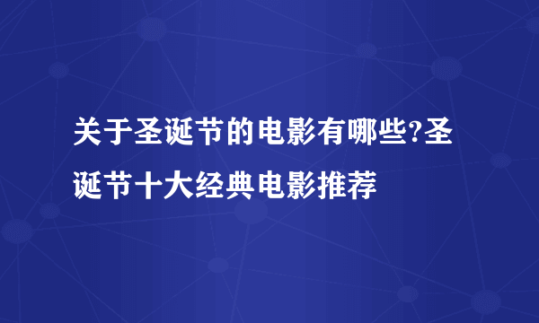 关于圣诞节的电影有哪些?圣诞节十大经典电影推荐