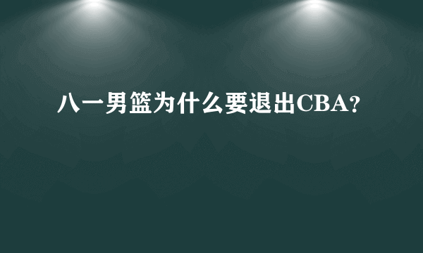 八一男篮为什么要退出CBA？